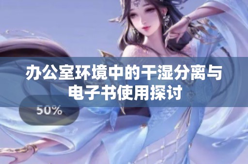 办公室环境中的干湿分离与电子书使用探讨