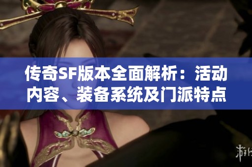 传奇SF版本全面解析：活动内容、装备系统及门派特点详解