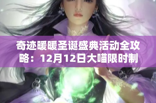奇迹暖暖圣诞盛典活动全攻略：12月12日大喵限时制衣与圣诞部件解析