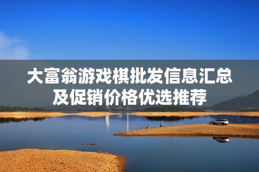 大富翁游戏棋批发信息汇总及促销价格优选推荐