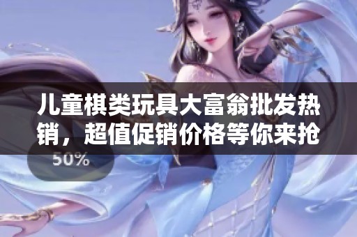 儿童棋类玩具大富翁批发热销，超值促销价格等你来抢购
