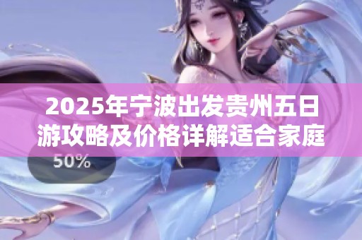 2025年宁波出发贵州五日游攻略及价格详解适合家庭出游