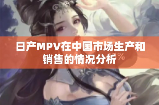 日产MPV在中国市场生产和销售的情况分析