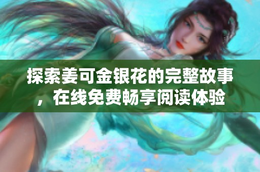 探索姜可金银花的完整故事，在线免费畅享阅读体验