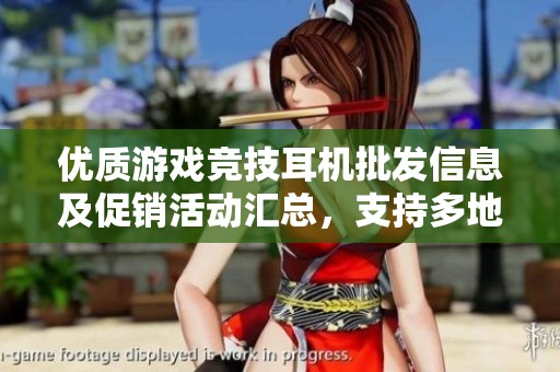 优质游戏竞技耳机批发信息及促销活动汇总，支持多地货源选择