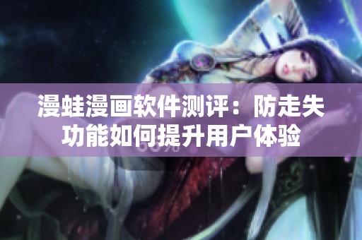漫蛙漫画软件测评：防走失功能如何提升用户体验