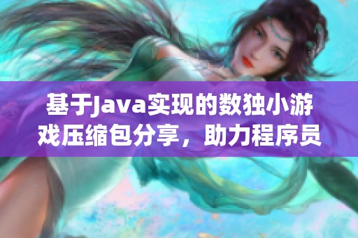 基于Java实现的数独小游戏压缩包分享，助力程序员学习编程技巧