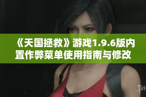 《天国拯救》游戏1.9.6版内置作弊菜单使用指南与修改器介绍