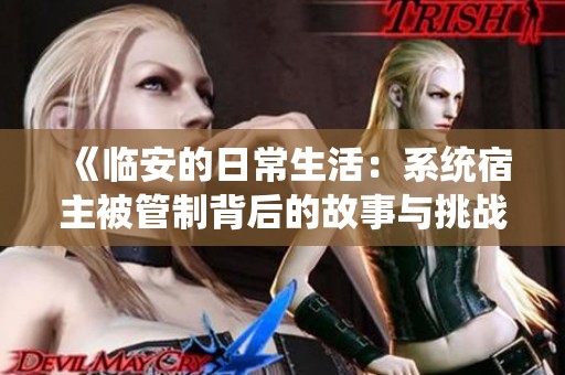 《临安的日常生活：系统宿主被管制背后的故事与挑战》
