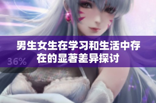 男生女生在学习和生活中存在的显著差异探讨