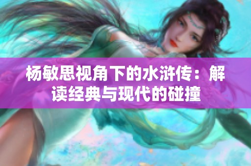 杨敏思视角下的水浒传：解读经典与现代的碰撞