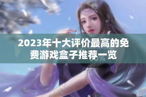 2023年十大评价最高的免费游戏盒子推荐一览