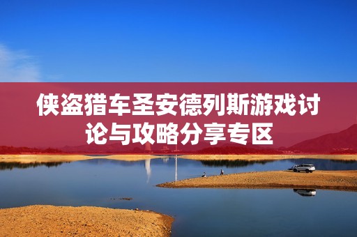 侠盗猎车圣安德列斯游戏讨论与攻略分享专区