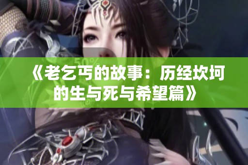 《老乞丐的故事：历经坎坷的生与死与希望篇》