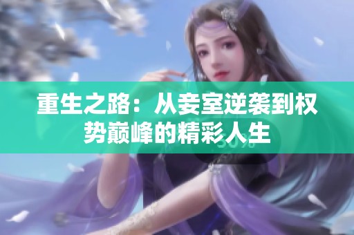 重生之路：从妾室逆袭到权势巅峰的精彩人生