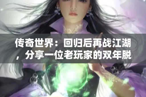 传奇世界：回归后再战江湖，分享一位老玩家的双年脱俗经历
