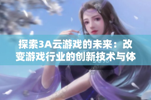 探索3A云游戏的未来：改变游戏行业的创新技术与体验