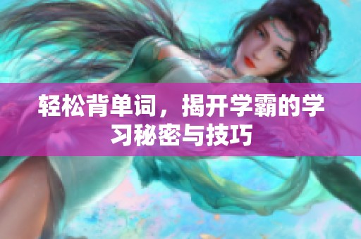 轻松背单词，揭开学霸的学习秘密与技巧