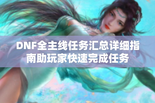 DNF全主线任务汇总详细指南助玩家快速完成任务