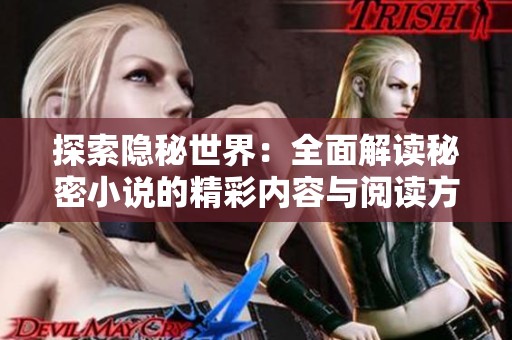 探索隐秘世界：全面解读秘密小说的精彩内容与阅读方式
