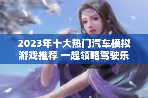 2023年十大热门汽车模拟游戏推荐 一起领略驾驶乐趣