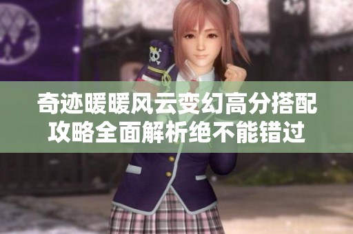 奇迹暖暖风云变幻高分搭配攻略全面解析绝不能错过