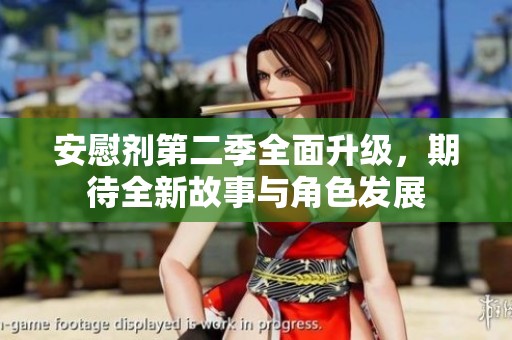 安慰剂第二季全面升级，期待全新故事与角色发展