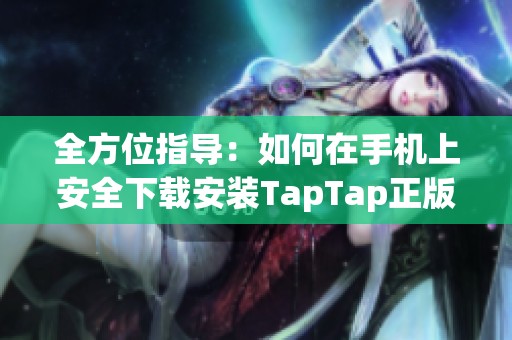 全方位指导：如何在手机上安全下载安装TapTap正版应用