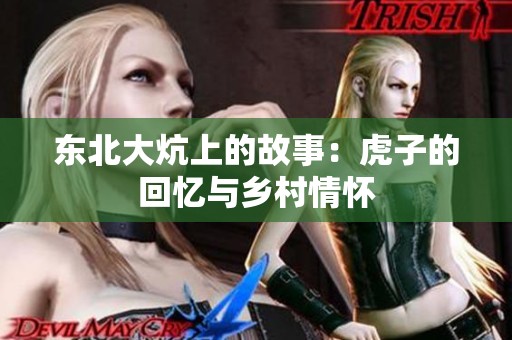 东北大炕上的故事：虎子的回忆与乡村情怀