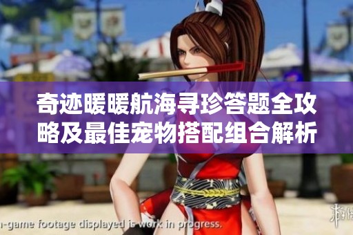 奇迹暖暖航海寻珍答题全攻略及最佳宠物搭配组合解析