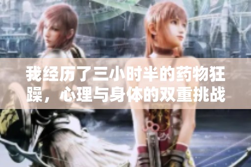 我经历了三小时半的药物狂躁，心理与身体的双重挑战