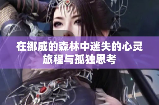 在挪威的森林中迷失的心灵旅程与孤独思考