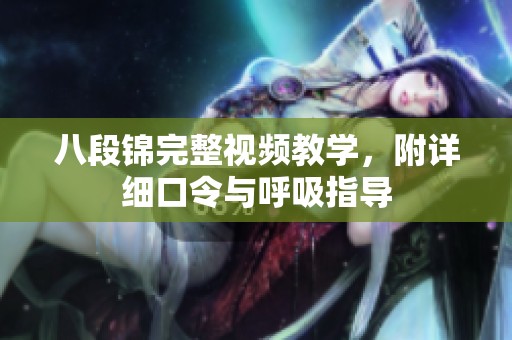 八段锦完整视频教学，附详细口令与呼吸指导