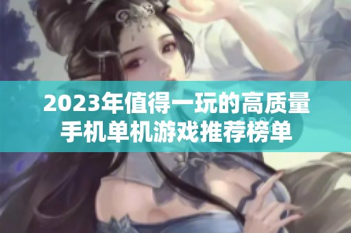 2023年值得一玩的高质量手机单机游戏推荐榜单