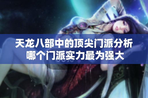 天龙八部中的顶尖门派分析 哪个门派实力最为强大