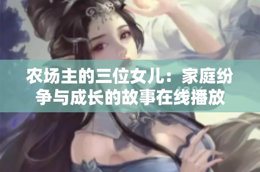 农场主的三位女儿：家庭纷争与成长的故事在线播放