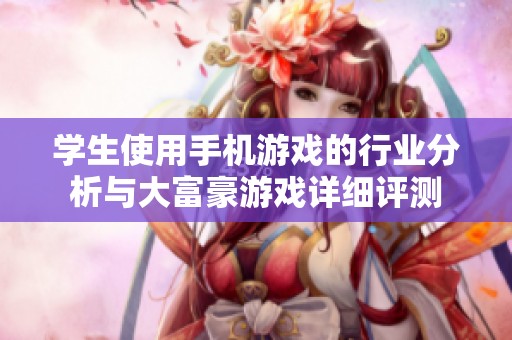 学生使用手机游戏的行业分析与大富豪游戏详细评测