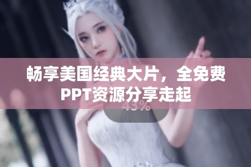畅享美国经典大片，全免费PPT资源分享走起