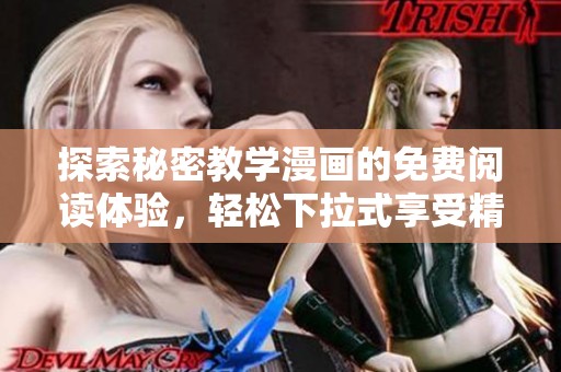 探索秘密教学漫画的免费阅读体验，轻松下拉式享受精彩内容