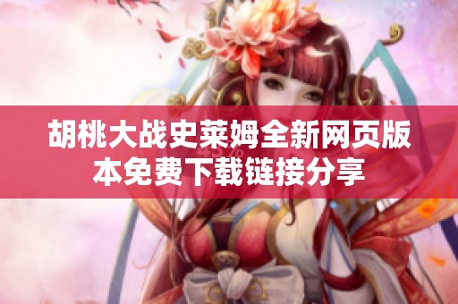 胡桃大战史莱姆全新网页版本免费下载链接分享