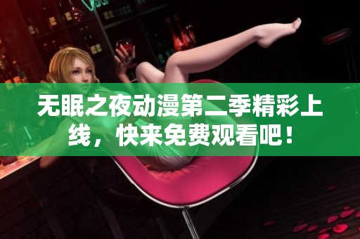 无眠之夜动漫第二季精彩上线，快来免费观看吧！