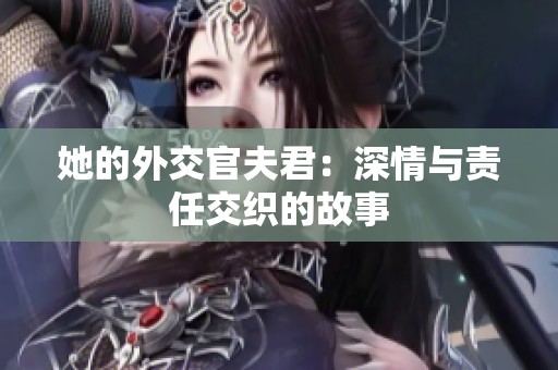 她的外交官夫君：深情与责任交织的故事