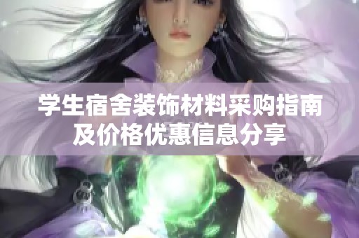 学生宿舍装饰材料采购指南及价格优惠信息分享