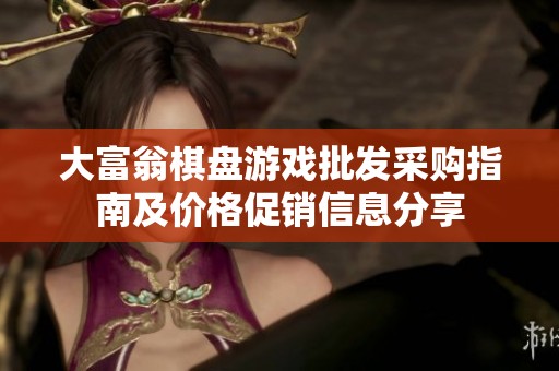 大富翁棋盘游戏批发采购指南及价格促销信息分享