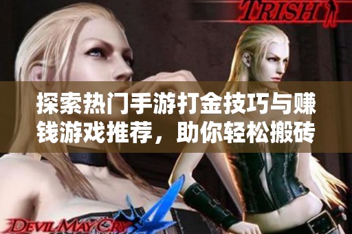 探索热门手游打金技巧与赚钱游戏推荐，助你轻松搬砖盈利