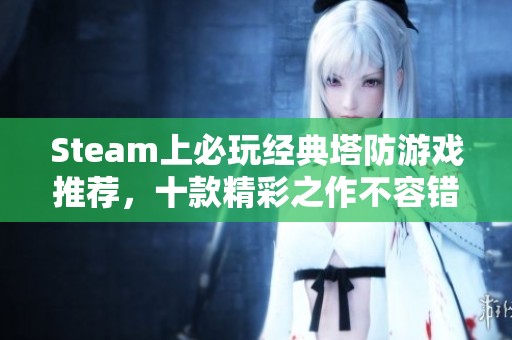 Steam上必玩经典塔防游戏推荐，十款精彩之作不容错过