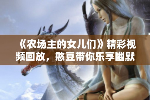 《农场主的女儿们》精彩视频回放，憨豆带你乐享幽默时光