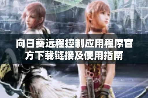 向日葵远程控制应用程序官方下载链接及使用指南