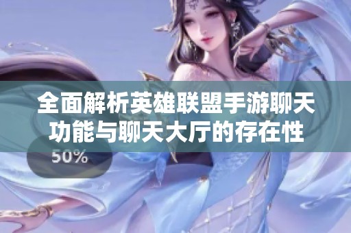全面解析英雄联盟手游聊天功能与聊天大厅的存在性