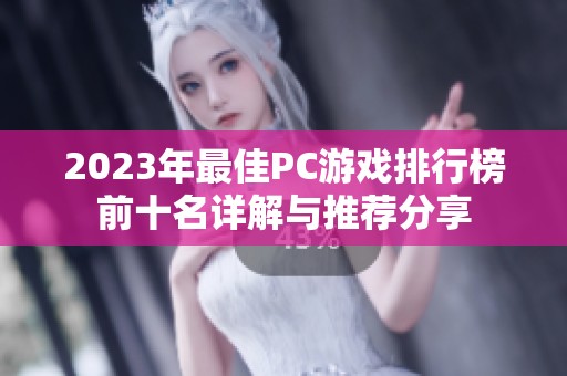 2023年最佳PC游戏排行榜前十名详解与推荐分享